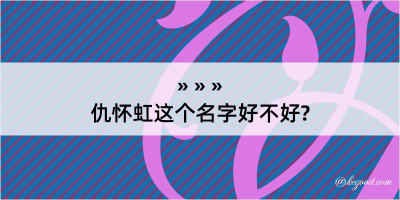 仇怀虹这个名字好不好?