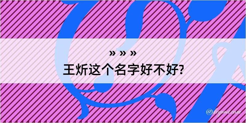 王炘这个名字好不好?