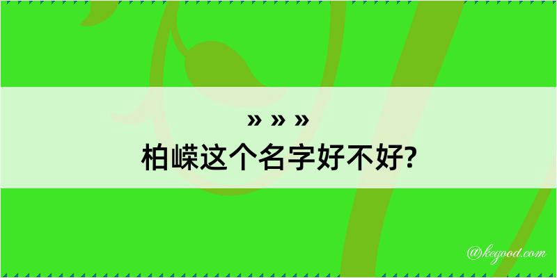 柏嵘这个名字好不好?