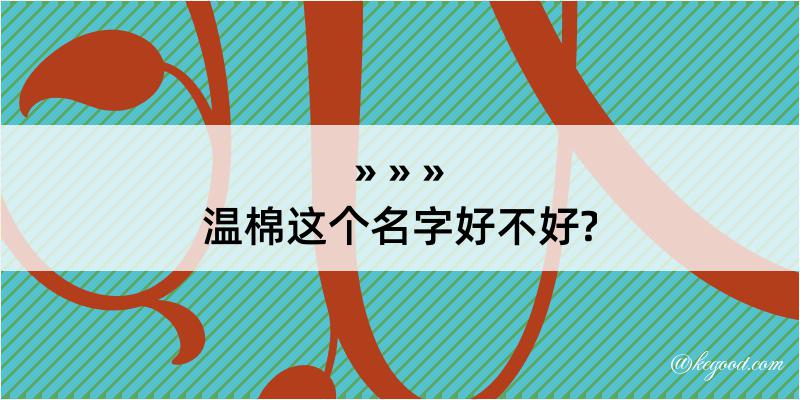 温棉这个名字好不好?