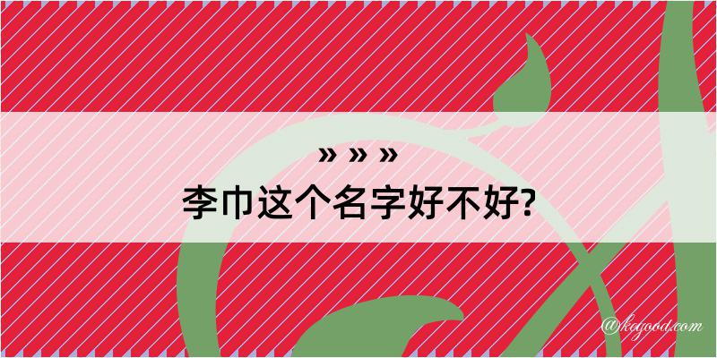 李巾这个名字好不好?