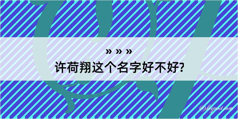 许荷翔这个名字好不好?