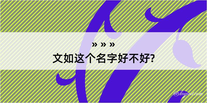 文如这个名字好不好?