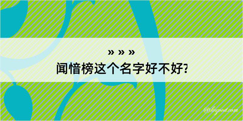 闻愔榜这个名字好不好?