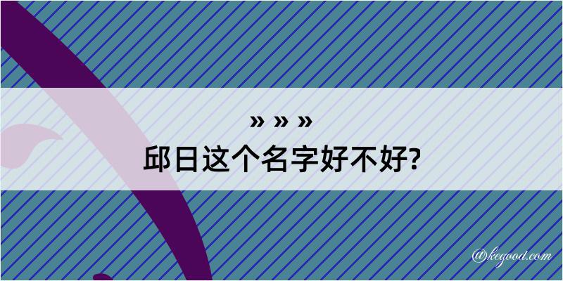 邱日这个名字好不好?