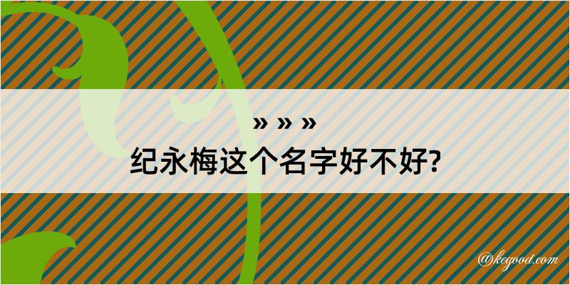 纪永梅这个名字好不好?