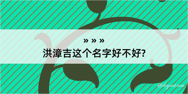 洪漳吉这个名字好不好?