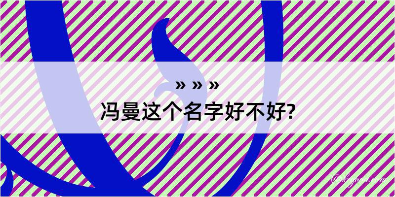 冯曼这个名字好不好?