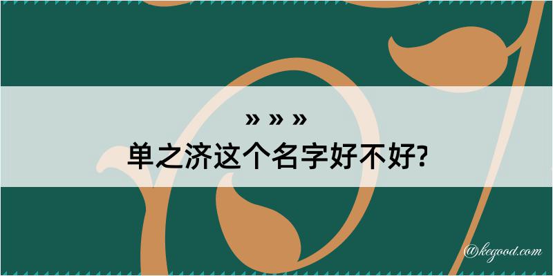 单之济这个名字好不好?