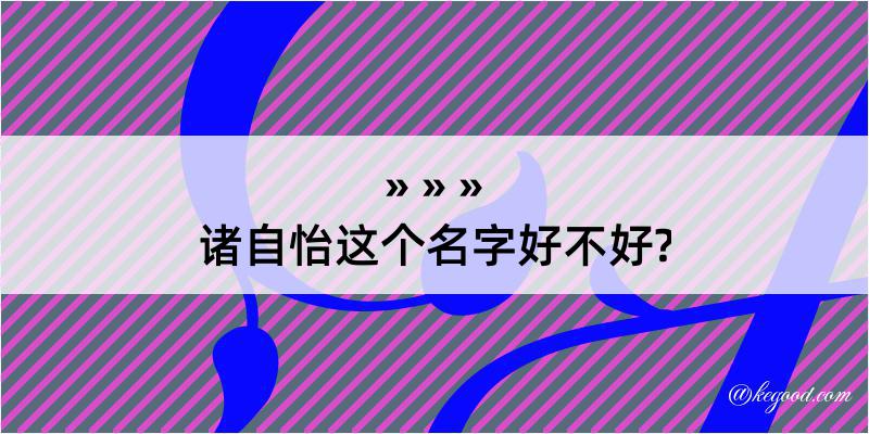 诸自怡这个名字好不好?