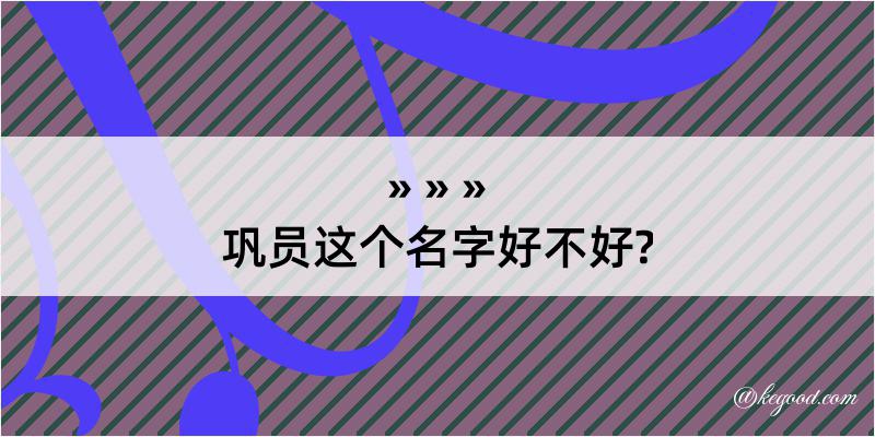 巩员这个名字好不好?