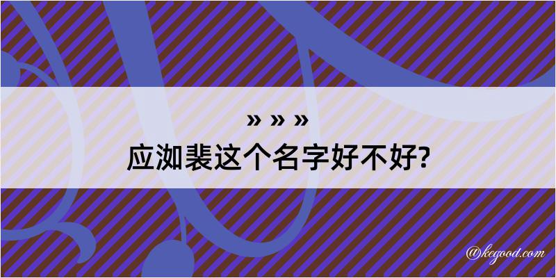 应洳裴这个名字好不好?