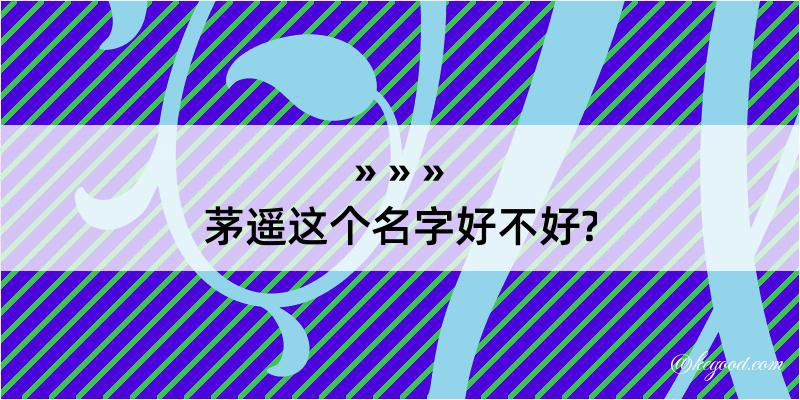 茅遥这个名字好不好?