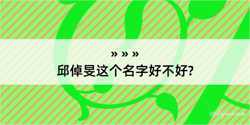 邱倬旻这个名字好不好?