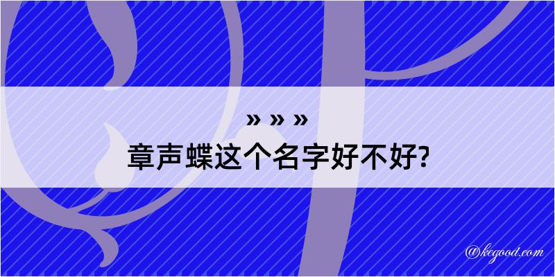 章声蝶这个名字好不好?