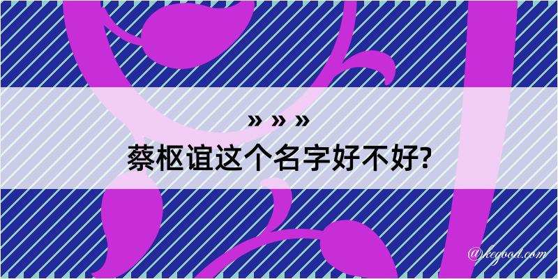 蔡枢谊这个名字好不好?