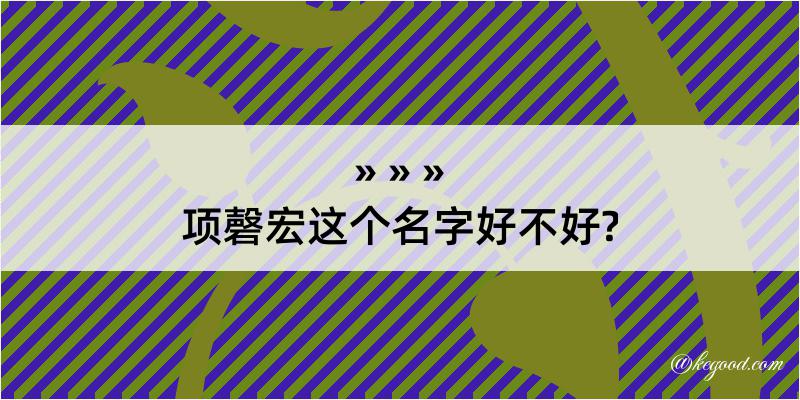 项磬宏这个名字好不好?