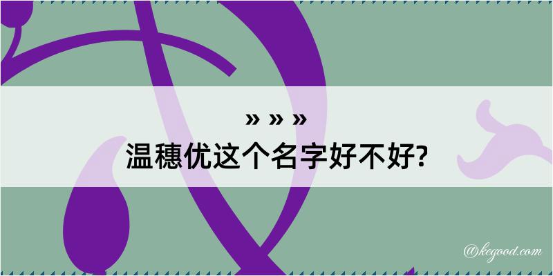 温穗优这个名字好不好?