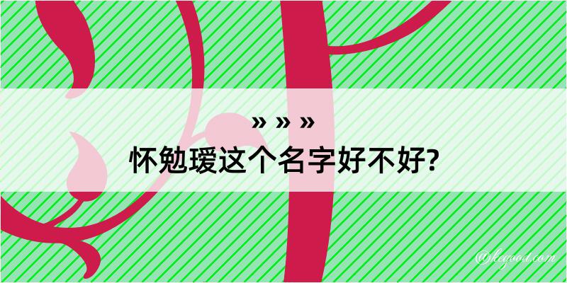 怀勉瑷这个名字好不好?