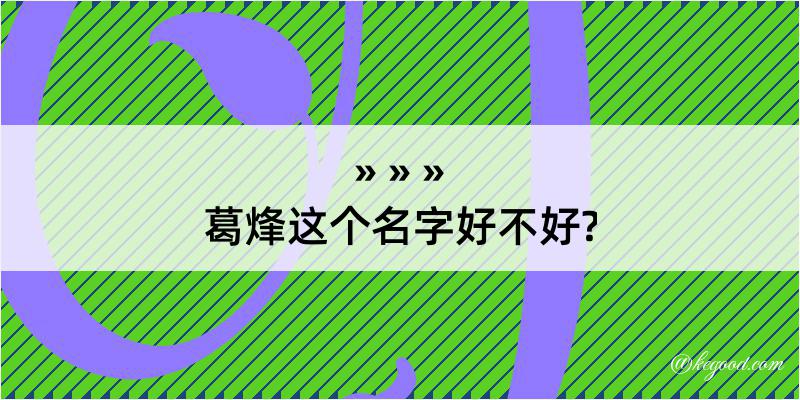 葛烽这个名字好不好?