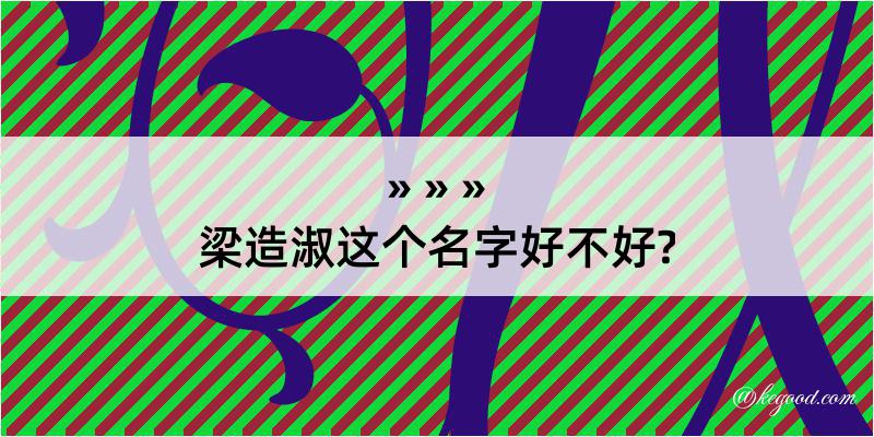 梁造淑这个名字好不好?