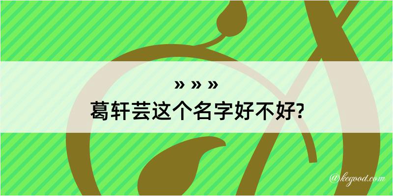 葛轩芸这个名字好不好?