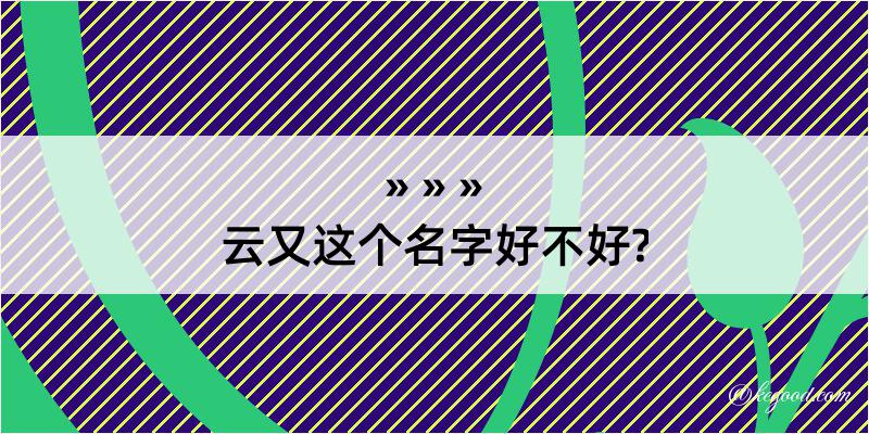 云又这个名字好不好?