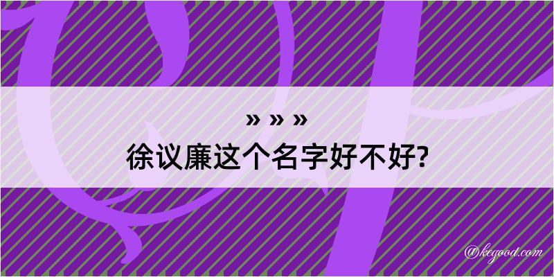 徐议廉这个名字好不好?