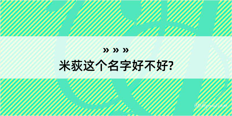 米荻这个名字好不好?