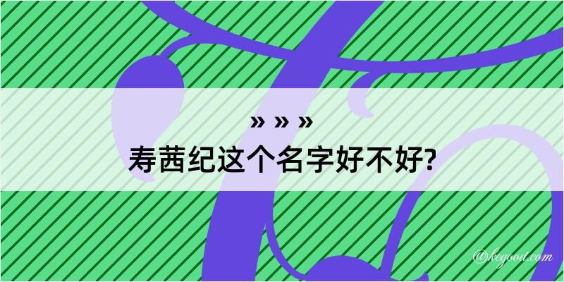 寿茜纪这个名字好不好?