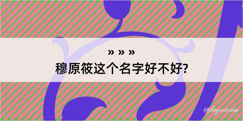 穆原筱这个名字好不好?