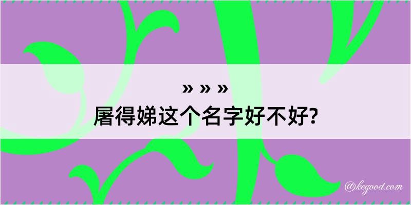 屠得娣这个名字好不好?