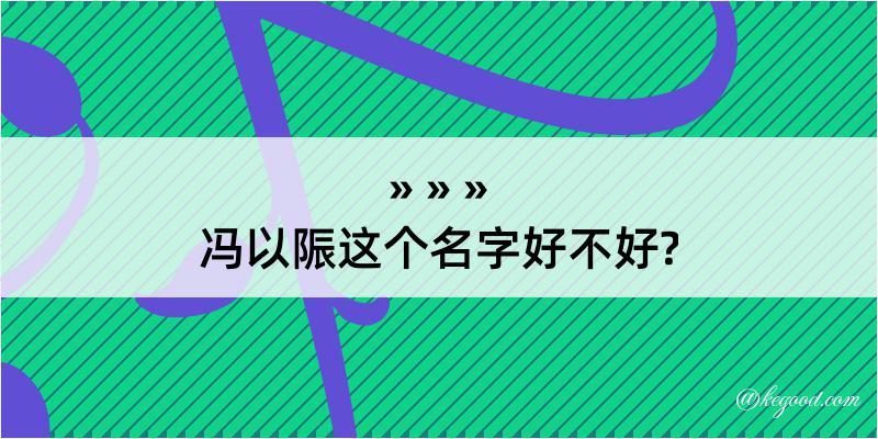 冯以陙这个名字好不好?