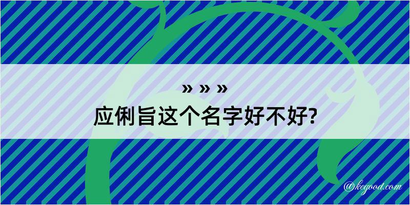 应俐旨这个名字好不好?