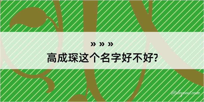 高成琛这个名字好不好?