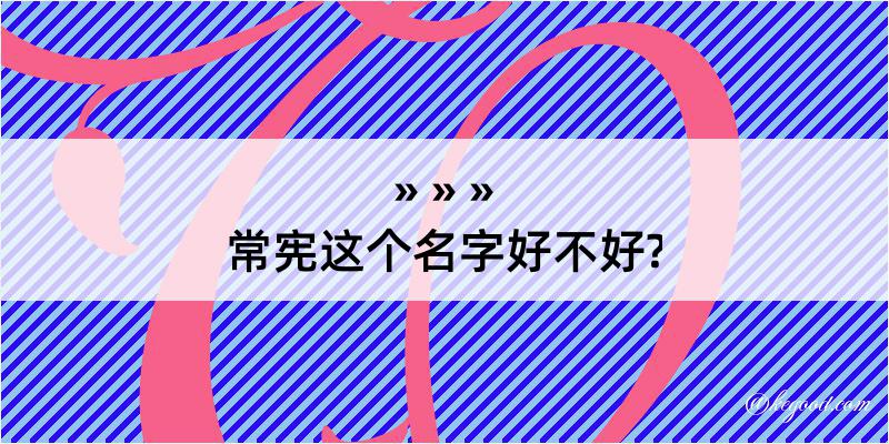 常宪这个名字好不好?