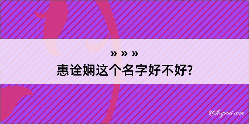 惠诠娴这个名字好不好?