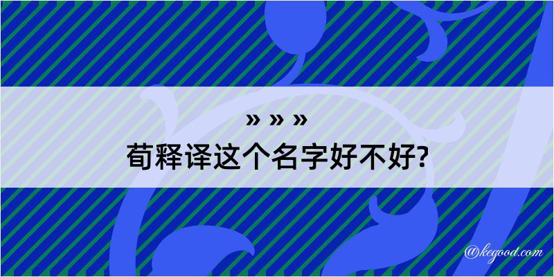 荀释译这个名字好不好?