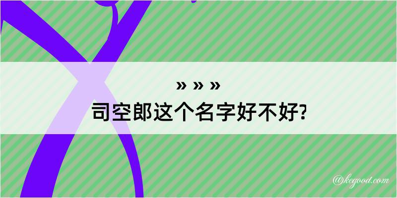 司空郎这个名字好不好?