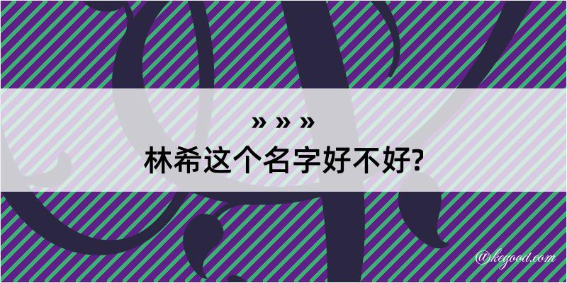 林希这个名字好不好?