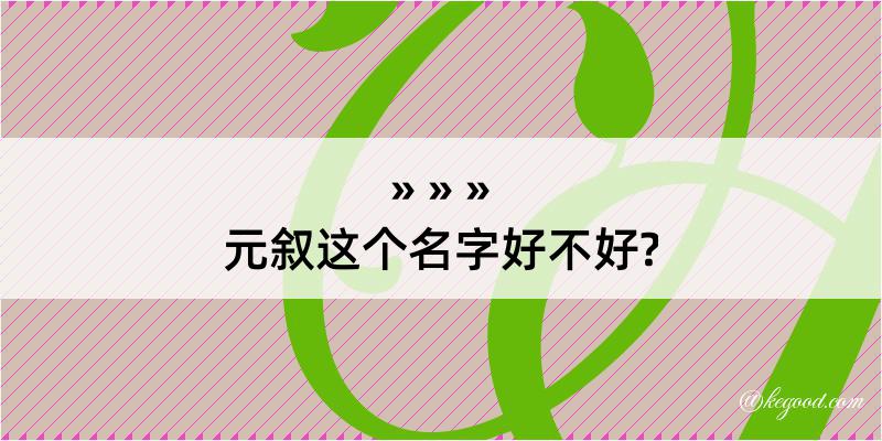 元叙这个名字好不好?