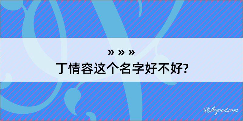 丁情容这个名字好不好?