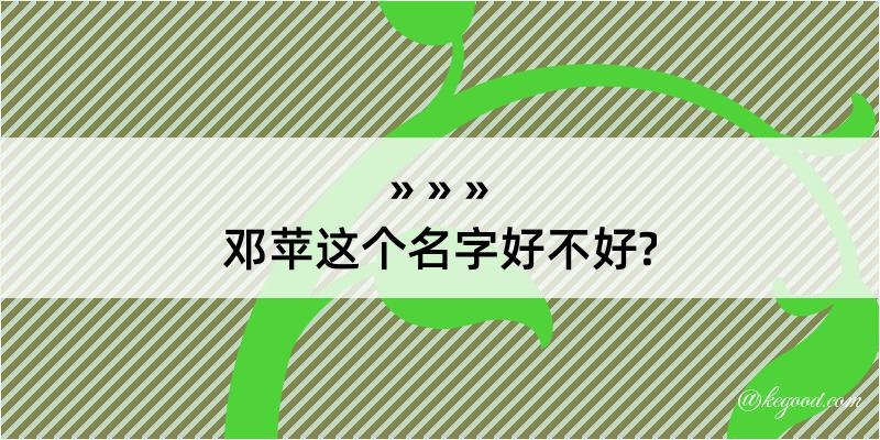 邓苹这个名字好不好?