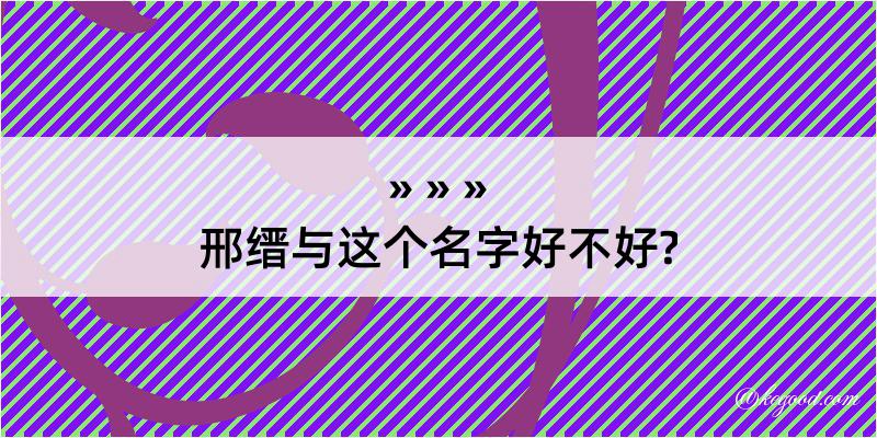 邢缙与这个名字好不好?