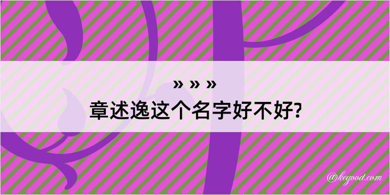 章述逸这个名字好不好?