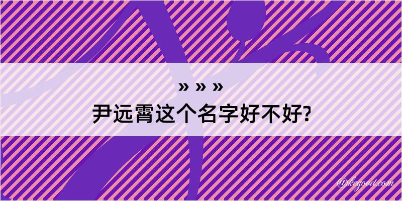 尹远霄这个名字好不好?