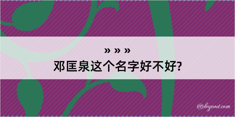 邓匡泉这个名字好不好?