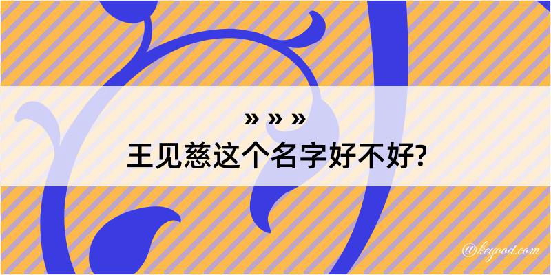 王见慈这个名字好不好?