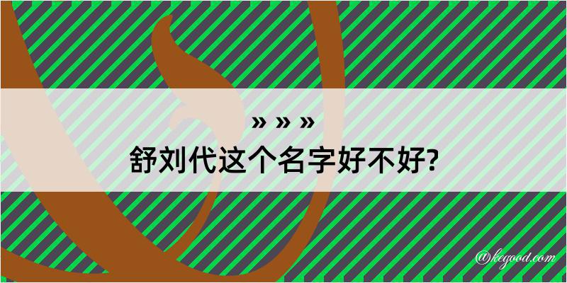 舒刘代这个名字好不好?