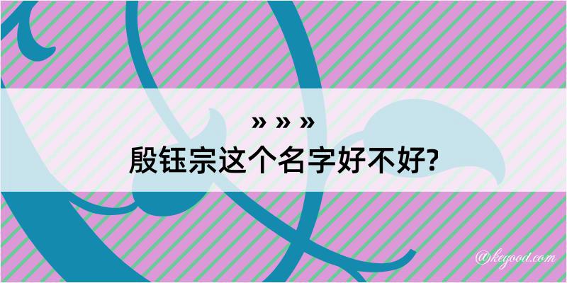 殷钰宗这个名字好不好?